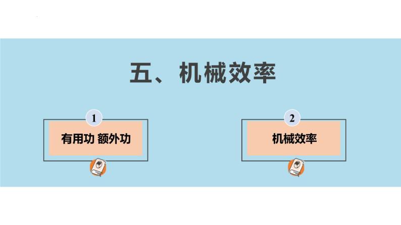 11.5 机械效率-苏科版九年级上册物理第十一章《简单机械和功》PPT课件02