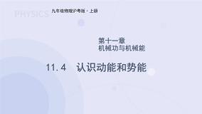 粤沪版九年级上册11.4 认识动能和势能教案配套课件ppt
