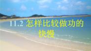 初中粤沪版11.2 怎样比较做功的快慢课文配套课件ppt