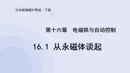 16.1 从永磁体谈起 课件