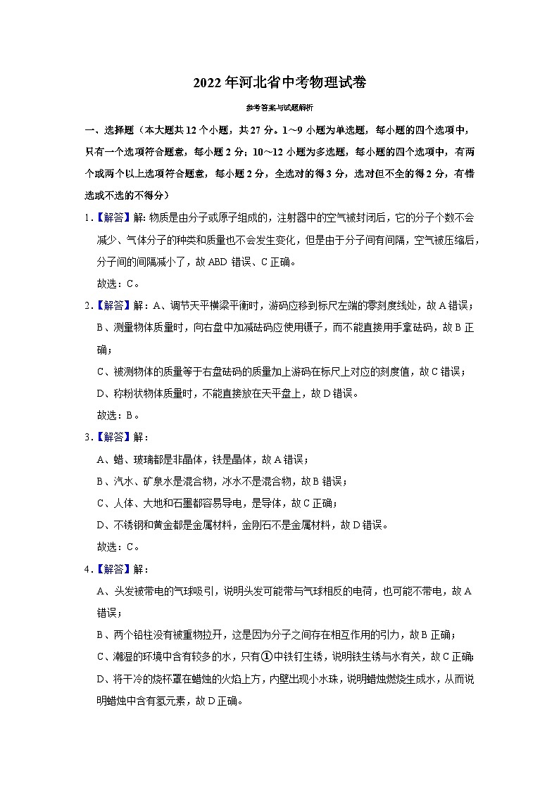2022年河北省中考物理試卷 - 答案第1頁