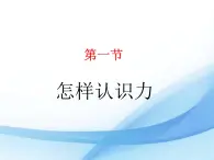 粤沪版物理八年级下册 6.1怎样认识力 课件