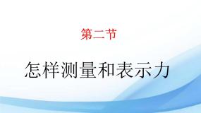 初中物理粤沪版八年级下册2 怎样测量和表示力评课ppt课件