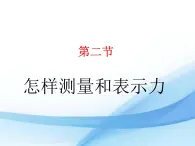 粤沪版物理八年级下册 6.2怎样测量和表示力 课件