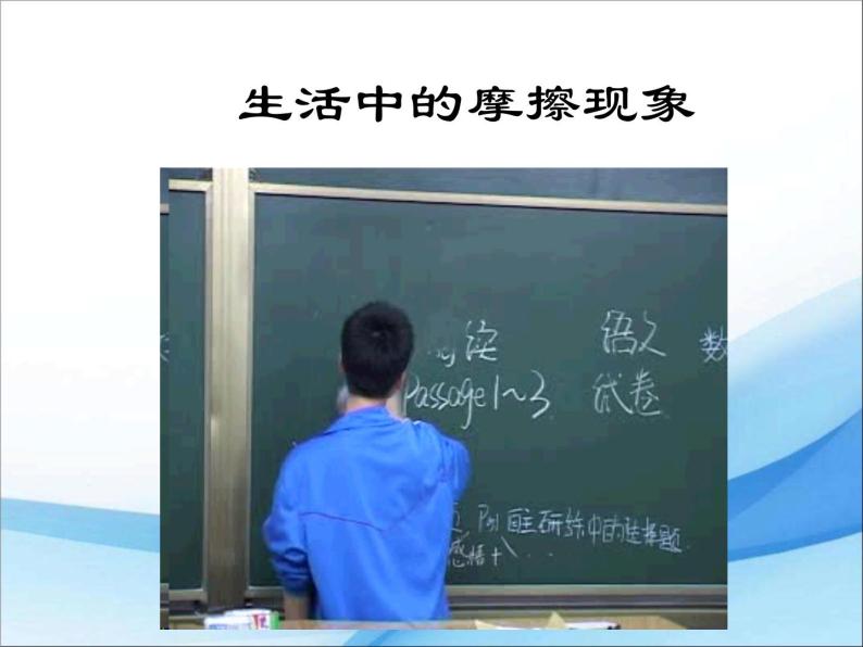 粤沪版物理八年级下册 6.4探究滑动摩擦力 课件02