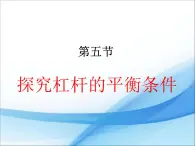 粤沪版物理八年级下册 6.5探究杠杆的平衡条件 课件