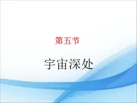 粤沪版物理八年级下册 10.5宇宙深处 课件