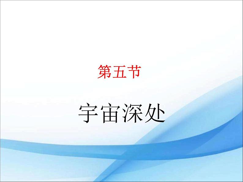 粤沪版物理八年级下册 10.5宇宙深处 课件第1页