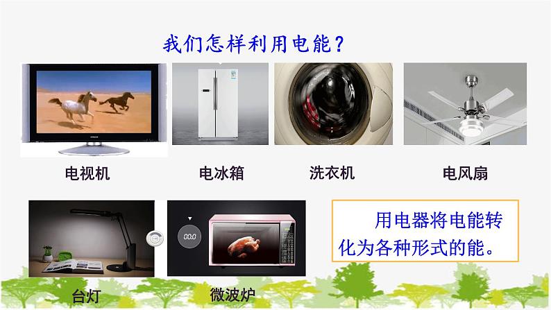 人教版物理九年级下册 第十八章 第一节 电能 电功(课件+素材)06