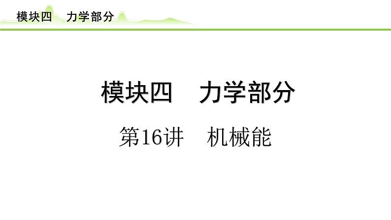 2024年中考物理专题复习课件---第16讲 机械能第1页