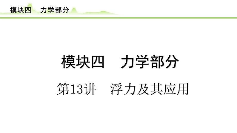 2024年中考物理专题复习课件---第13讲 浮力及其应用第1页