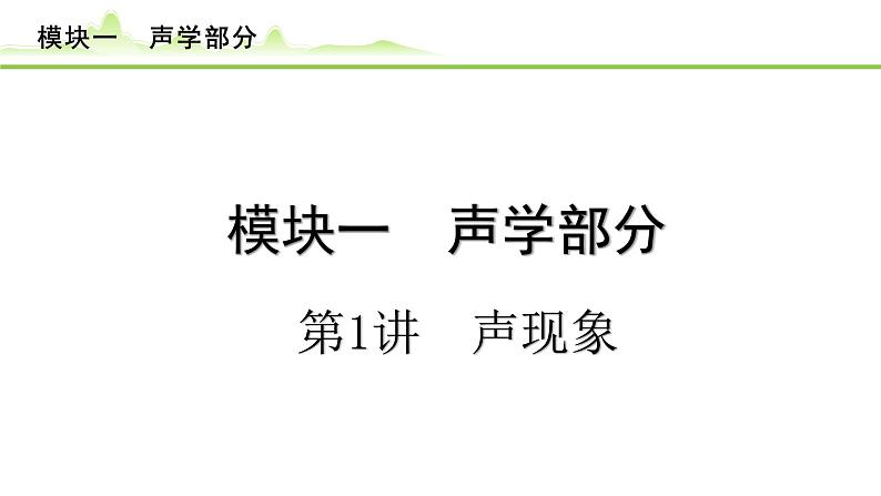 2024年中考物理专题复习课件---第1讲 声现象第1页