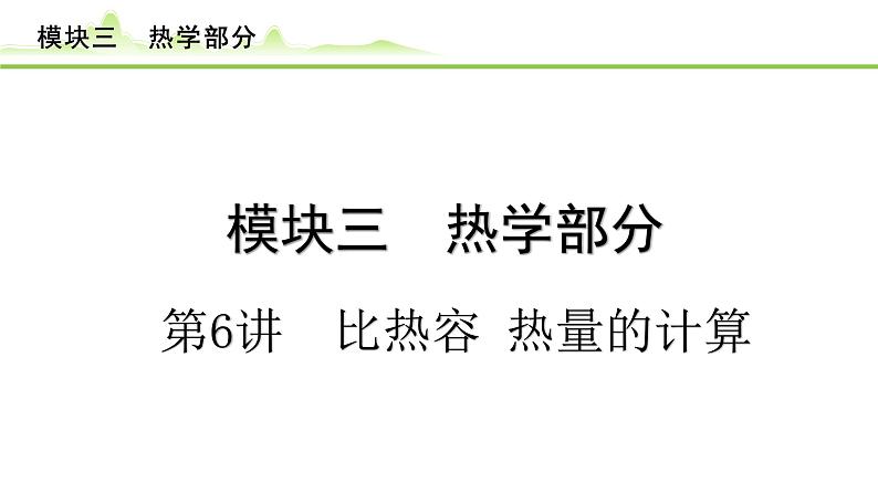 2024年中考物理专题复习课件---第6讲 比热容 热量的计算第1页