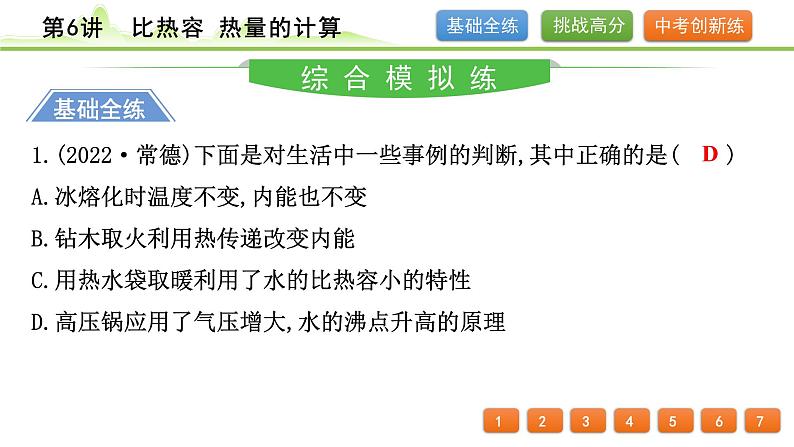 2024年中考物理专题复习课件---第6讲 比热容 热量的计算第2页
