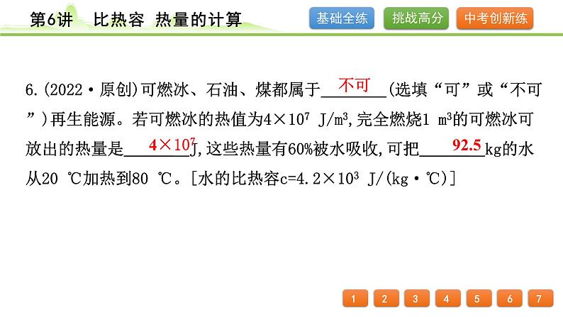 2024年中考物理专题复习课件---第6讲 比热容 热量的计算第7页
