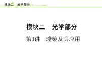 2024年中考物理专题复习课件---第3讲 透镜及其应用