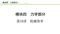 2024年中考物理专题复习课件---第18讲 机械效率