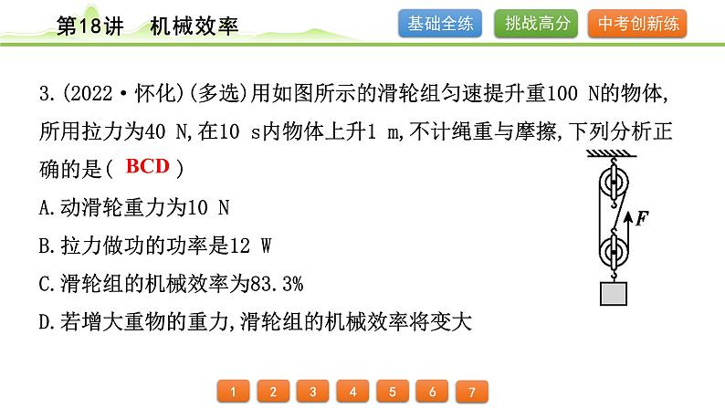 2024年中考物理专题复习课件---第18讲 机械效率第4页