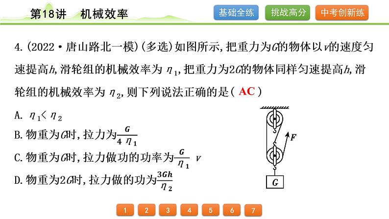 2024年中考物理专题复习课件---第18讲 机械效率第5页
