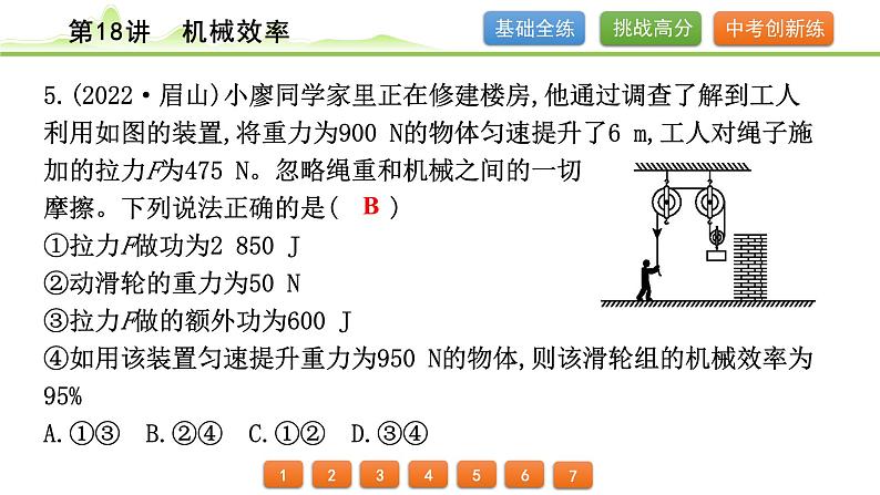 2024年中考物理专题复习课件---第18讲 机械效率第6页