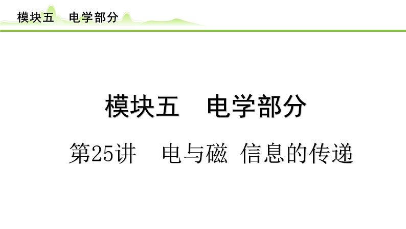 2024年中考物理专题复习课件---第25讲 电与磁 信息的传递第1页