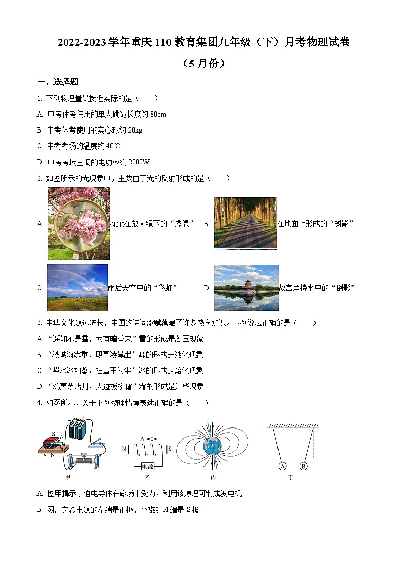 精品解析:重庆110教育集团2022-2023学年九年级下学期5月月考物理试题(原卷版)第1页