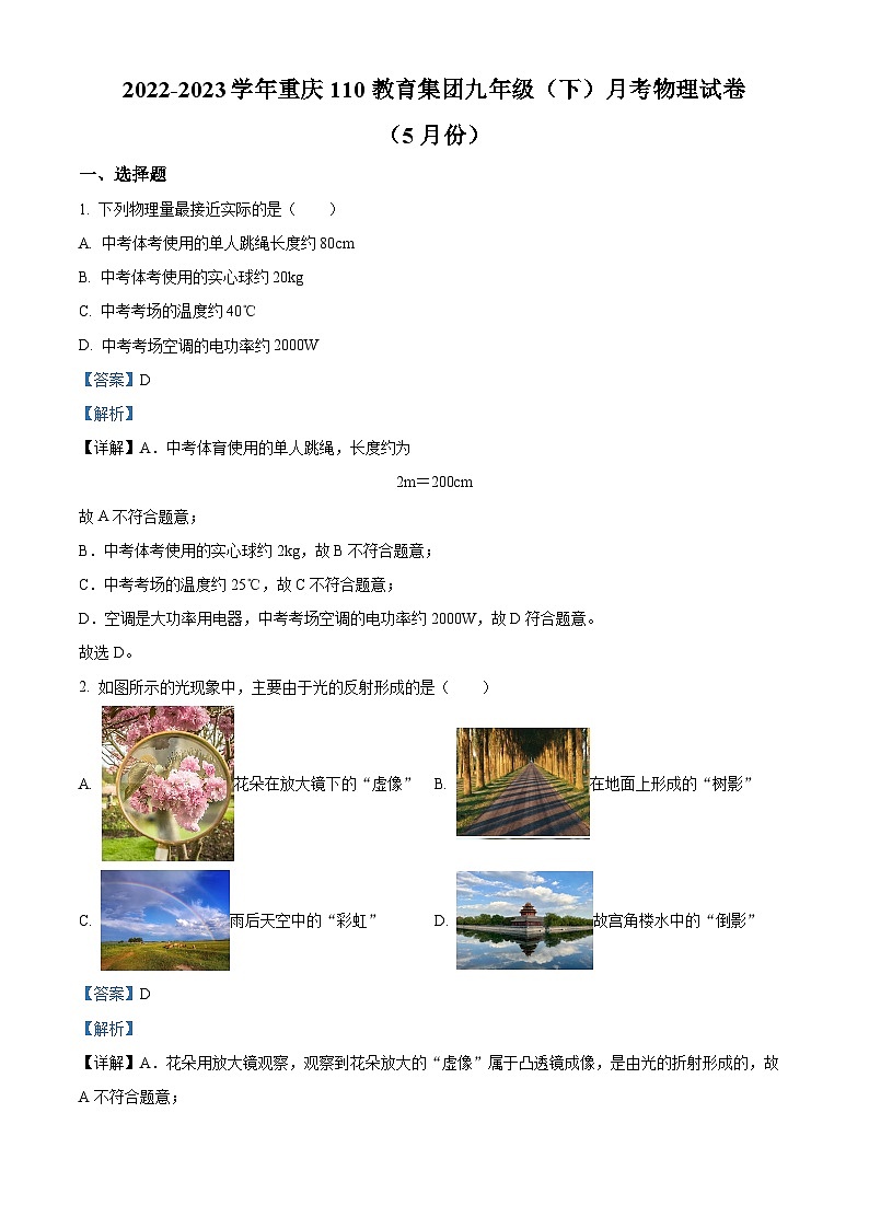 精品解析:重庆110教育集团2022-2023学年九年级下学期5月月考物理试题(解析版)第1页