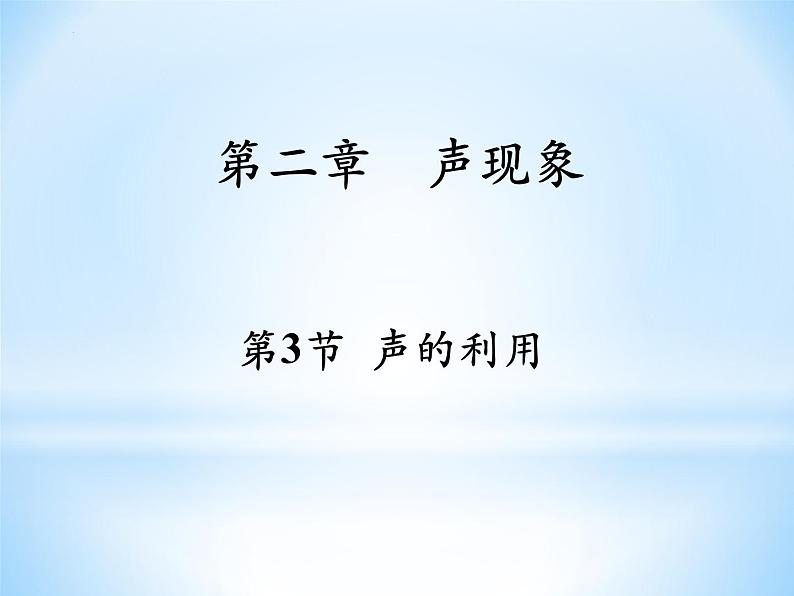 2.3声的利用+课件+--2023-2024学年人教版物理八年级上学期第1页