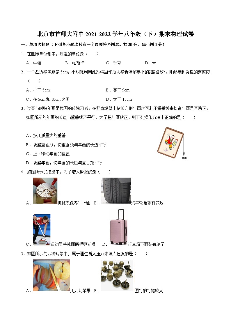 北京市首师大附中2021-2022学年八年级下学期期末物理试卷01