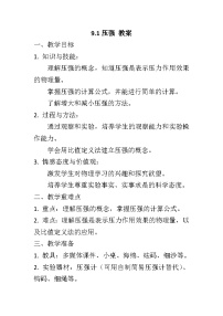 人教版八年级下册9.1 压强教案