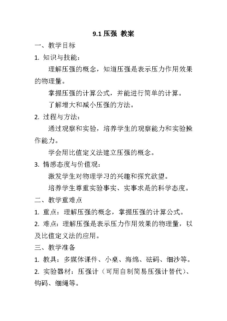 9.1压强教案++-2023-2024学年人教版八年级物理下册+01