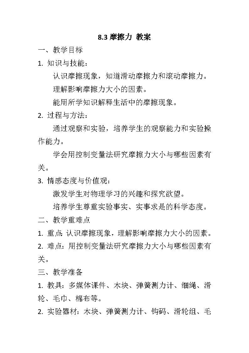 8.3摩擦力教案++-2023-2024学年人教版八年级物理下册+第1页