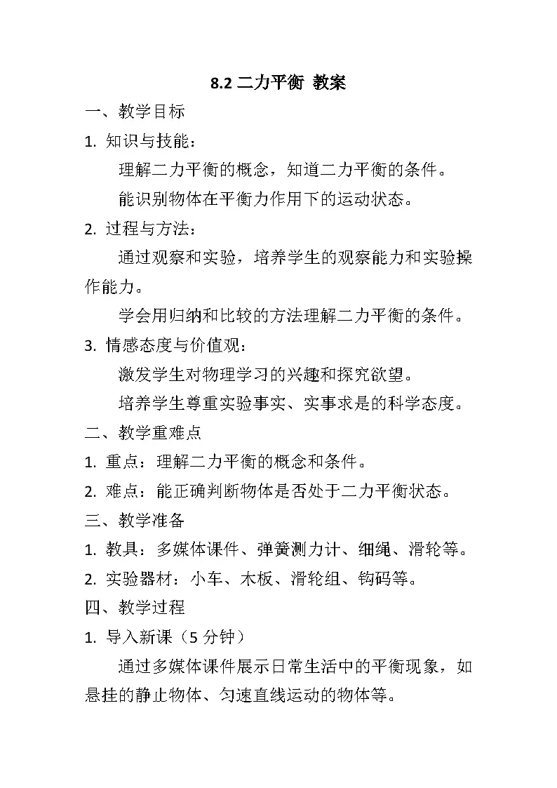 8.2二力平衡教案+++-2023-2024学年人教版八年级物理下册+第1页