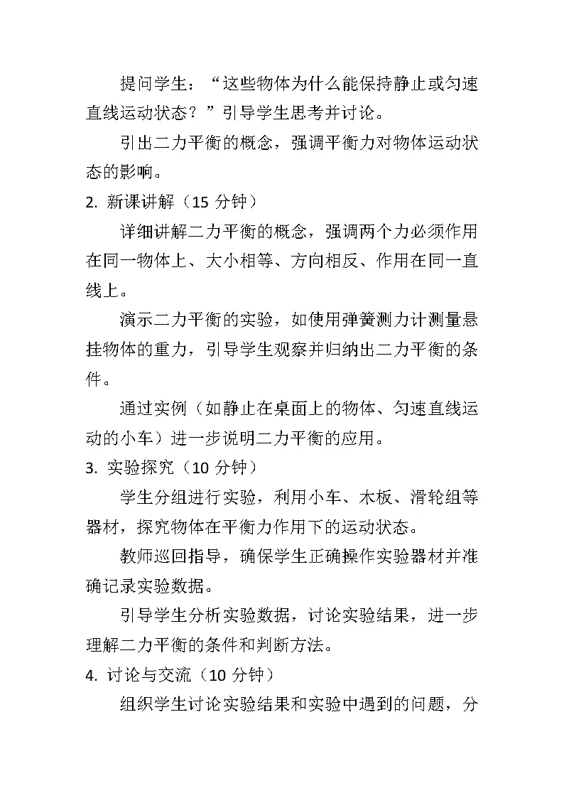 8.2二力平衡教案+++-2023-2024学年人教版八年级物理下册+第2页