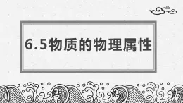 6.5物质的物理属性课件++--2023-2024学年苏科版物理八年级下学期