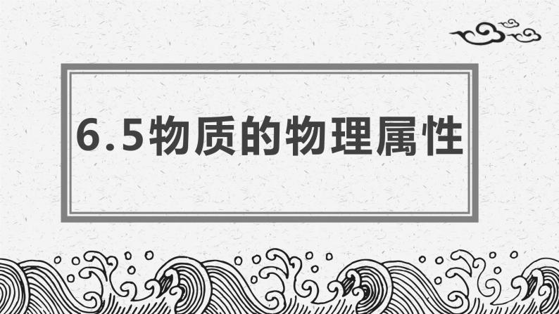 6.5物质的物理属性课件++--2023-2024学年苏科版物理八年级下学期01