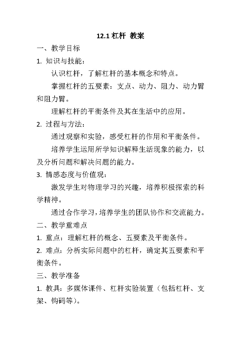 12.1杠杆教案++--2023-2024学年人教版物理八年级下学期第1页
