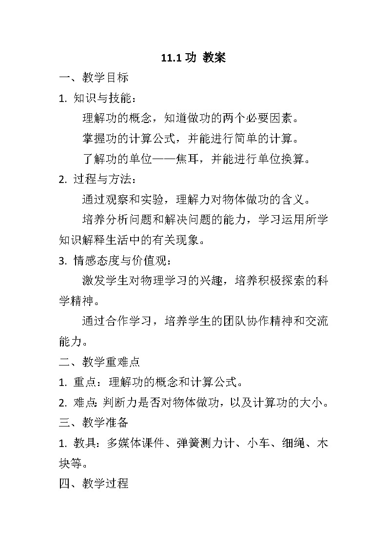 11.1功教案+--2023-2024学年人教版物理八年级下学期第1页