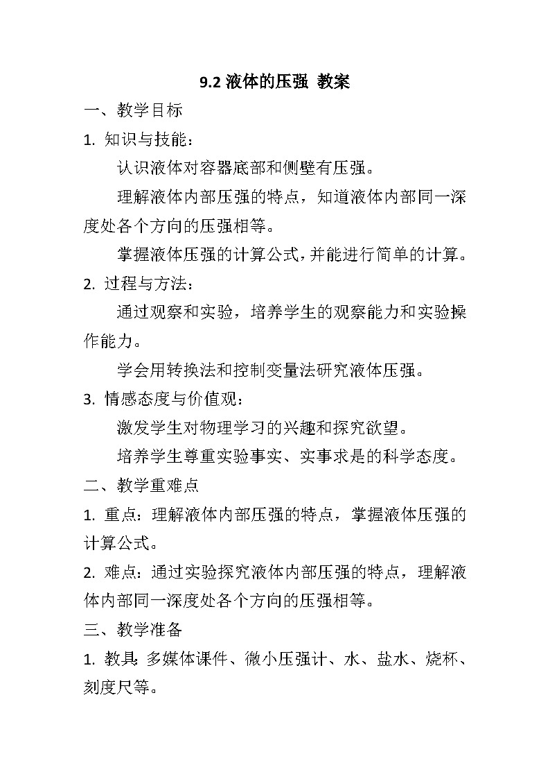 9.2液体的压强教案++--2023-2024学年人教版物理八年级下学期01