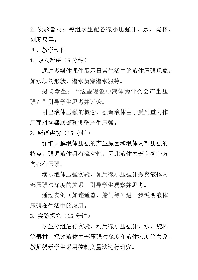 9.2液体的压强教案++--2023-2024学年人教版物理八年级下学期02