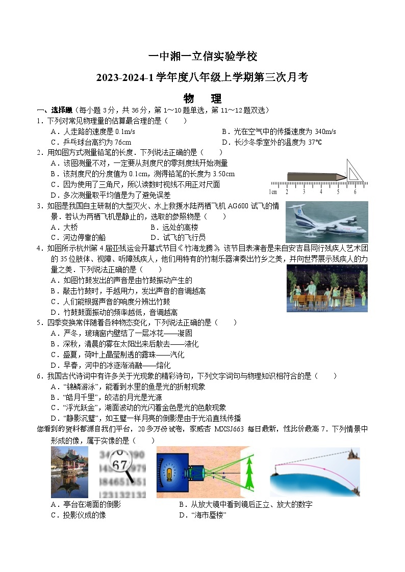 18，湖南省长沙市立信中学2023-2024学年八年级上学期第三次月考物理试题01