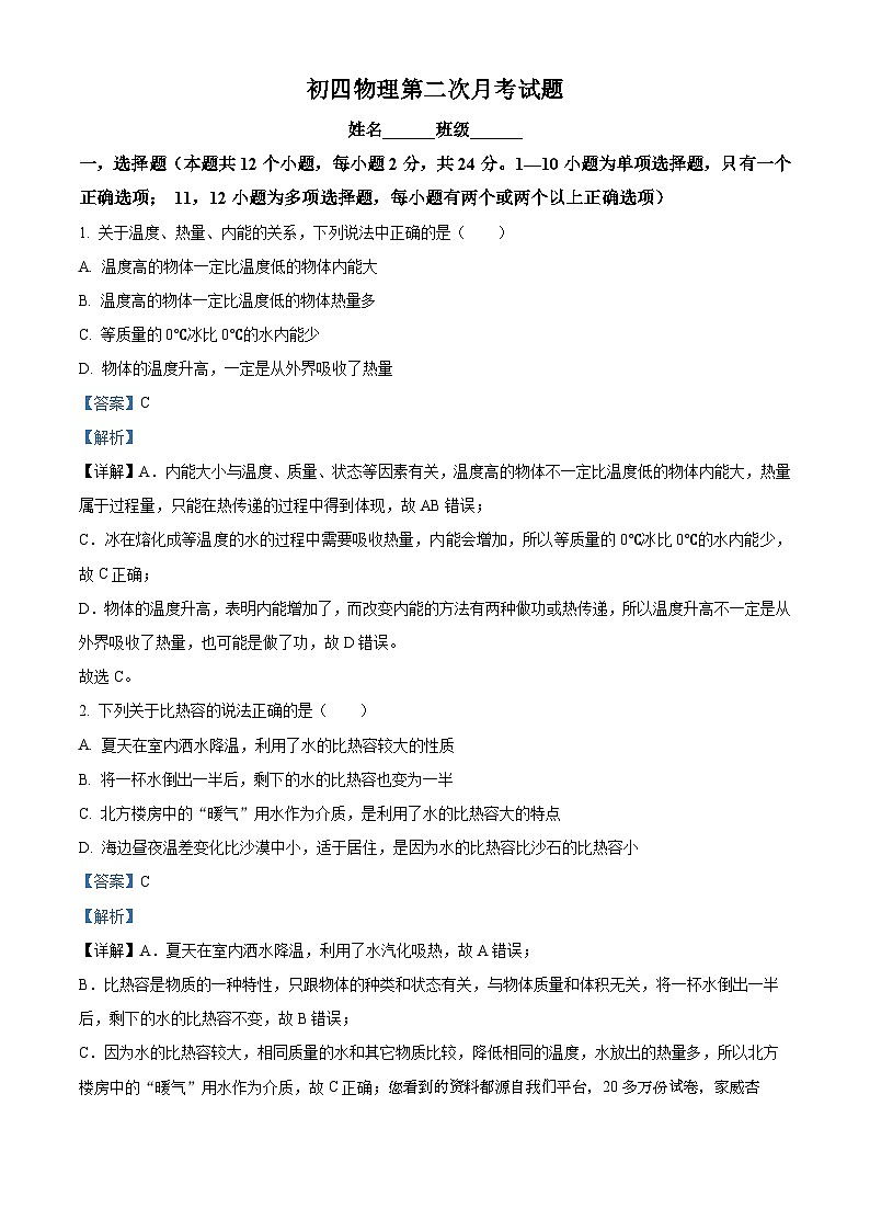 23，黑龍江省綏化市第八中學(xué)校2023-2024學(xué)年九年級(jí)(五四學(xué)制)上學(xué)期第二次月考物理試題第1頁(yè)