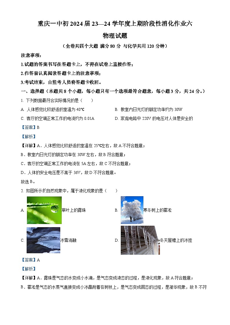 192,重庆一中2023-2024学年九年级上学期物理阶段性消化作业六第1页