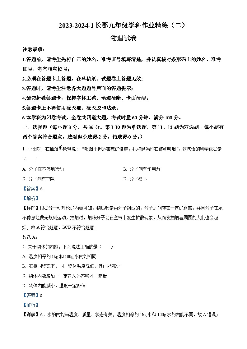 215,湖南省长沙市湘郡培粹实验中学2023-2024学年九年级上学期第三次联考物理试题第1页