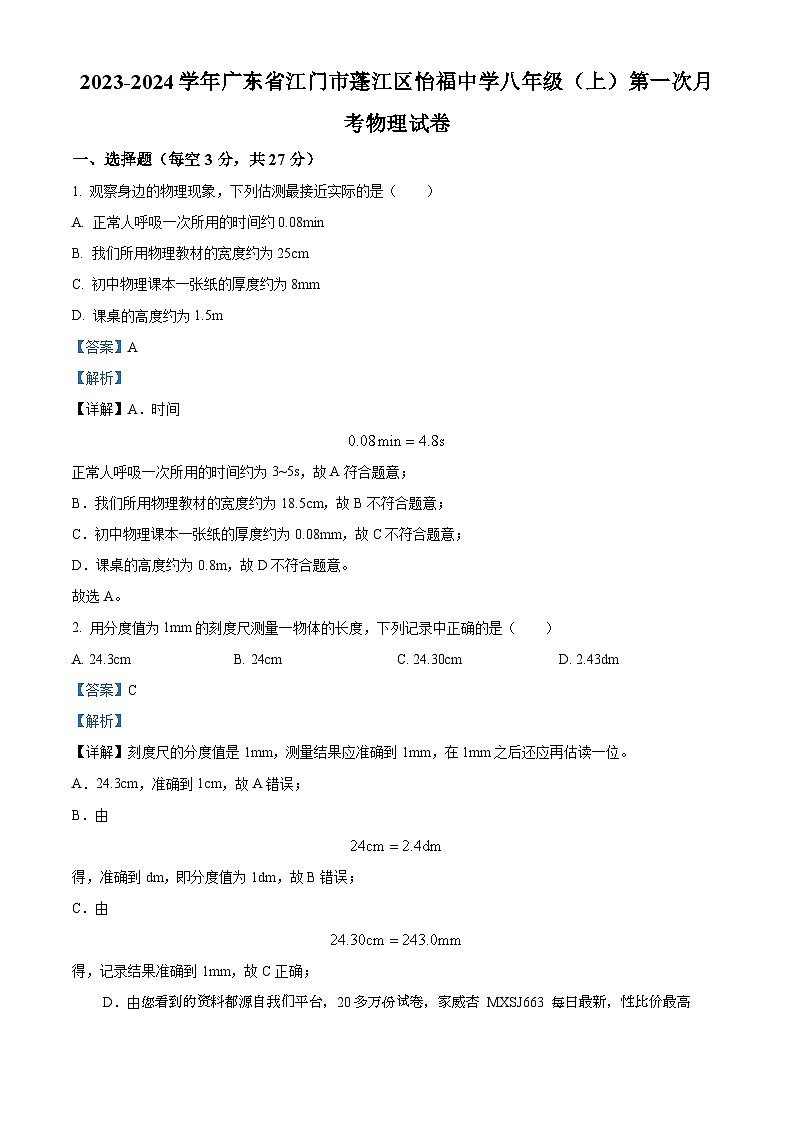 246,广东省江门市蓬江区怡福中学2023-2024学年八年级上学期第一次月考物理试题第1页