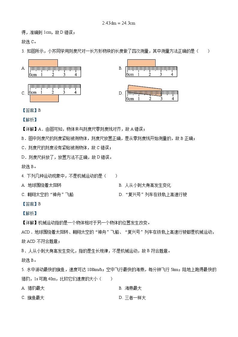 246,广东省江门市蓬江区怡福中学2023-2024学年八年级上学期第一次月考物理试题第2页