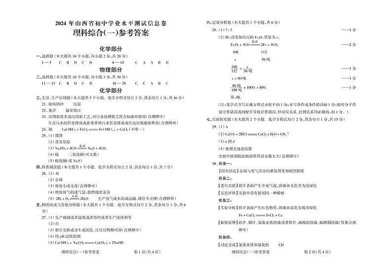 21,2024年山西省长治市潞州区长治市郊区大辛庄中学九年级中考模拟预测物理.化学试题(1)第1页