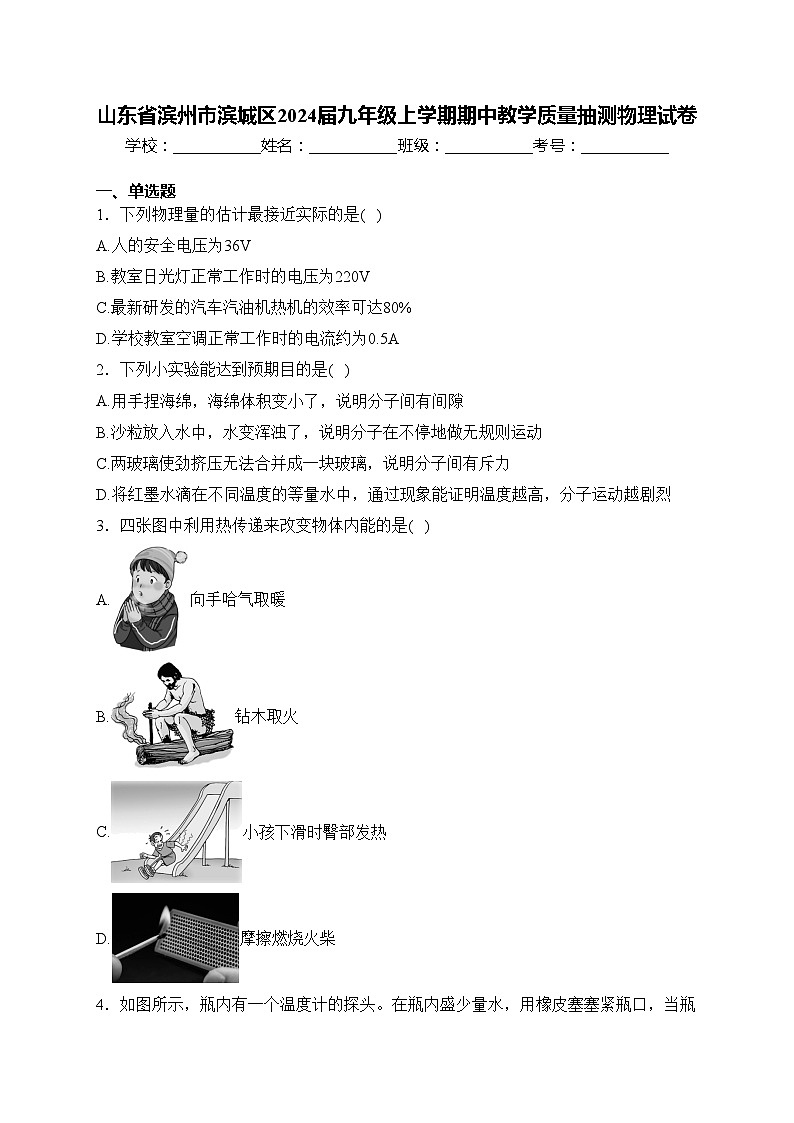 山东省滨州市滨城区2024届九年级上学期期中教学质量抽测物理试卷(含答案)01