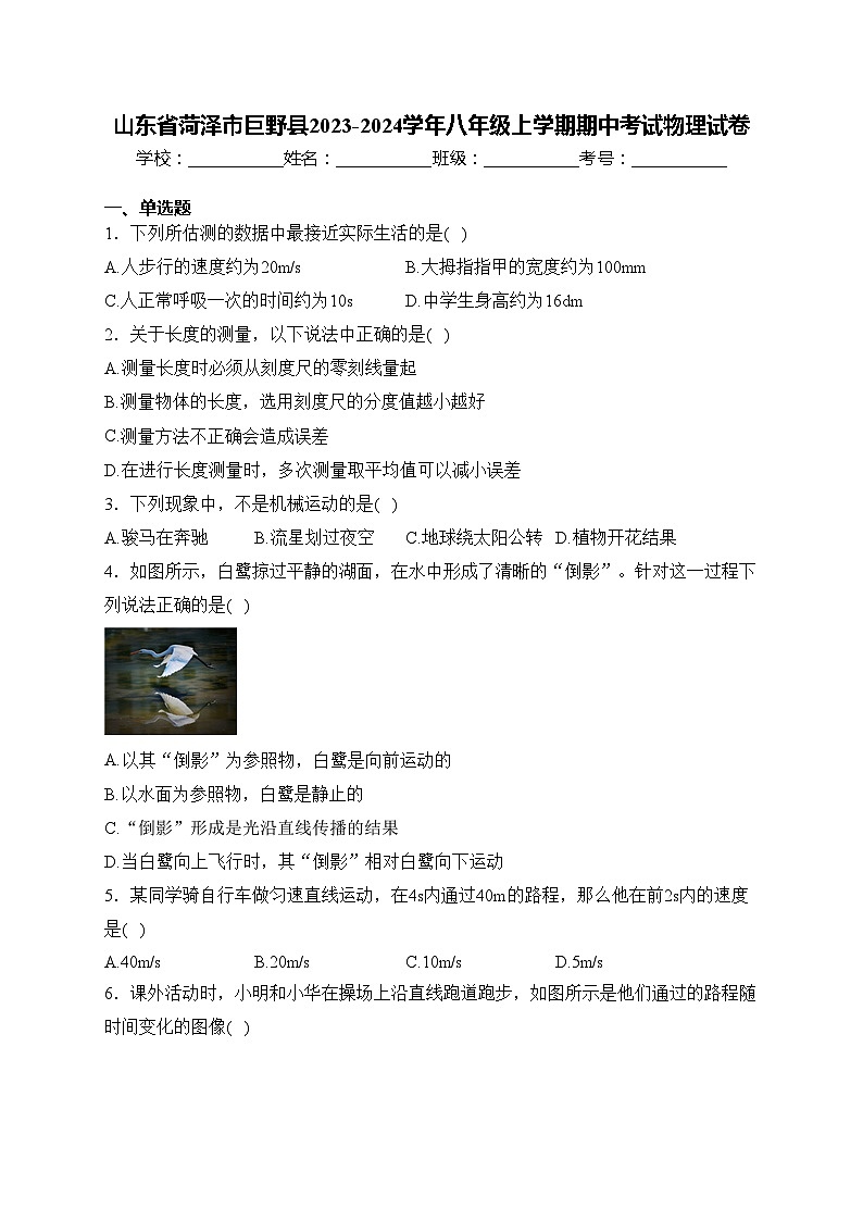 山东省菏泽市巨野县2023-2024学年八年级上学期期中考试物理试卷(含答案)01