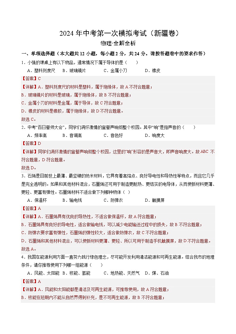 2024年初三中考第一次模拟考试试题:物理(新疆卷)(全解全析)第1页